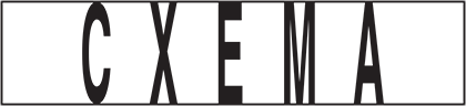 CXEMA